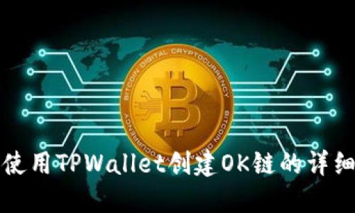 如何使用TPWallet创建OK链的详细指南