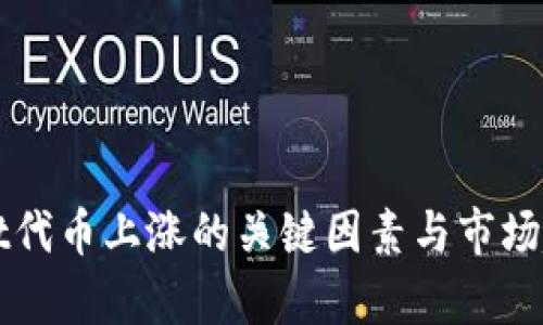 TPWallet代币上涨的关键因素与市场趋势分析