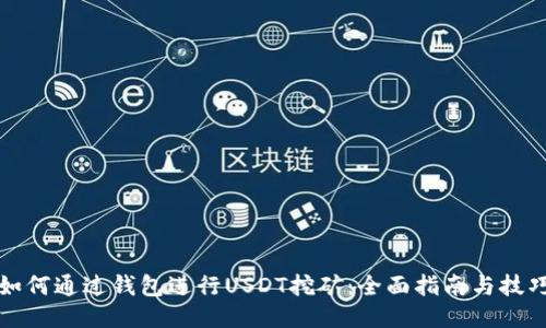 如何通过钱包进行USDT挖矿：全面指南与技巧