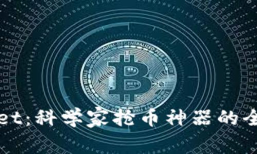 TPWallet：科学家抢币神器的全面解析