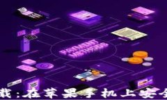 比特币钱包官方下载：在苹果手机上安全管理您