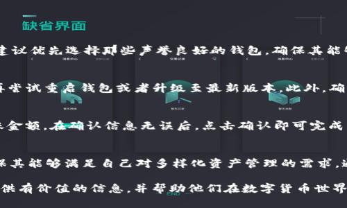 USDT钱包对接全指南：轻松掌握数字资产管理
USDT钱包, 数字资产, 区块链, 钱包对接/guanjianci

随着虚拟货币的快速发展，特别是稳定币USDT（泰达币）的普及，越来越多的投资者开始关注如何安全、方便地管理自己的数字资产。在本文中，我们将全面探讨USDT钱包对接的相关知识，包括对接的方式、如何选择合适的钱包、使用中的注意事项以及常见问题解答等。这将帮助用户更好地理解和使用USDT钱包，为他们的数字资产管理提供理论支持和实践指导。

USDT钱包的基本概念
USDT钱包是用于存储、接收和发送泰达币（USDT）的工具。用户可以将USDT存储在数字钱包中，并通过钱包地址进行交易。USDT作为一种稳定币，其价值通常与美元挂钩，因此在数字货币交易市场中具有重要的地位。虚拟货币的交易可以通过去中心化的方式进行，这意味着用户更容易控制和管理自己的资产。

USDT钱包对接的主要方式
USDT钱包对接主要有以下几种方式:
ul
li交易所钱包对接/li
li第三方钱包对接/li
li硬件钱包对接/li
li去中心化钱包对接/li
/ul

h4交易所钱包对接/h4
大多数交易所有自己的钱包系统，用户可以通过注册账户实现钱包对接。这种方式通常较为简单，但用户要注意交易所的安全性和合法性，选择信誉良好的交易所是至关重要的。

h4第三方钱包对接/h4
很多独立的第三方钱包提供USDT存储服务，用户可以随意选择合适的根据个人需求进行下载安装。这类钱包一般比较灵活，支持多种币种，并且有许多特色功能，如跨链转账、对接不同的区块链网络等。

h4硬件钱包对接/h4
硬件钱包是将数字资产离线存储的设备，主要用于增加安全性。对接硬件钱包需要用户将设备通过USB或其他方式连接到电脑或手机，用户可使用相应的软件进行操作。虽然硬件钱包的交易过程比较繁琐，但其安全性无疑是最强的。

h4去中心化钱包对接/h4
去中心化钱包不依赖于特定的中心化平台，用户可以在区块链上直接管理自己的资产。而且由于没有中央服务器，去中心化钱包在安全性和隐私方面相对更有优势。

选择合适的USDT钱包的要素
选择合适的USDT钱包是确保数字资产安全和管理便捷的重要因素。以下是用户在选择钱包时需要考虑的几个要素:
ul
li安全性/li
li兼容性/li
li用户体验/li
li费用/li
/ul

h4安全性/h4
安全性应该是考虑的第一要素。用户需要选择那些提供多层安全措施的钱包，例如双重身份验证（2FA）、私钥管理、冷存储功能等，以防止黑客攻击和盗取资产。

h4兼容性/h4
钱包的兼容性决定了用户是否能方便地管理多种数字资产。如果用户的投资组合涉及多个币种，那么选择一个支持多种资产的钱包会更为便捷。

h4用户体验/h4
易用性和界面设计对用户使用钱包的体验至关重要。用户应该选择那些具有清晰界面和易于操作功能的钱包，以免在使用过程中感到困惑。

h4费用/h4
不同钱包在交易时可能会收取不同的费用，用户在选择钱包时要多了解相关费用，尤其是在频繁交易时。如果一款钱包的手续费过高，可能会影响整体投资效益。

USDT钱包使用中的注意事项
在USDT钱包使用过程中，有一些注意事项需要牢记，以确保安全和顺利操作：
ul
li妥善保管私钥/li
li定期备份/li
li关注网络安全/li
li警惕网络诈骗/li
/ul

h4妥善保管私钥/h4
私钥是用户控制钱包和资产的唯一凭证，丢失私钥将导致无法找回资产。因此，用户应尽量将私钥保存在安全的地方，如离线存储或者专用的密码管理软件中。

h4定期备份/h4
定期备份钱包信息以防止意外丢失，用户可以将钱包的备份文件存储在不同的物理位置，以降低数据丢失的风险。备份越频繁，保障资产安全的概率越高。

h4关注网络安全/h4
始终使用安全的网络环境进行交易，尽量避免在公共Wi-Fi环境下操作。此外，使用VPN软件能提高网络安全，加固对数据的保护。

h4警惕网络诈骗/h4
在数字资产管理中，网络诈骗时常发生。用户应提高警惕，避免轻易分享自己的私钥和钱包地址，对于陌生的投资建议保持谨慎态度。

常见问题解答
h4问题1：如何选择一个安全的USDT钱包？/h4
选择一个安全的USDT钱包需要综合考虑多个因素。用户可以查看各大网站的评价，了解一些热门钱包的信息，诸如Coinomi、Exodus等，都是相对安全的选择。建议优先选择那些声誉良好的钱包，确保其能够提供多重安全措施。此外，在钱包安装之前，花时间研究它的用户体验和支持币种，以确保它适合你的需求，才是选择一个钱包的重要步骤。

h4问题2：USDT钱包对接失败的原因是什么？/h4
USDT钱包对接失败可能由多方面原因导致，比如网络连接不稳定、钱包软件出现bug、与区块链系统的兼容性问题等。对此，用户应先检查网络是否现状正常，再尝试重启钱包或者升级至最新版本。此外，确保钱包中有足够的费用来支付交易手续费也是非常重要的，如果未能成功，很可能是因为费用不足。通过解决这些问题，你基本可以解决钱包对接失败的难题。

h4问题3：如何进行USDT的转账操作？/h4
进行USDT转账通常涉及选择合适的钱包、输入接收方地址及转账金额几个步骤。首先，登录你所使用的钱包，进入转账界面。随后输入接收方的钱包地址和转账金额。在确认信息无误后，点击确认即可完成转账。需要注意的是，转账操作之后不可撤回，因此在输入地址时，尤其要仔细核对，确保信息的准确性，以免造成不必要的资产损失。

h4问题4：USDT钱包能否与其他币种共同使用？/h4
大多数现代数字钱包都支持多种加密货币，包括USDT和其他主流币种，例如比特币(BTC)、以太坊(ETH)等。用户在选择钱包时可以查看它的币种支持列表，确保其能够满足自己对多样化资产管理的需求。通过使用支持多种币种的钱包，用户可以更方便地管理自己的数字资产，降低管理多个钱包的复杂性及技术难度。

总之，USDT钱包对接是数字资产管理中的重要部分，了解钱包的使用方式和安全注意事项，有助于用户更好地管理和运用自己的资产。希望本指南能为用户提供有价值的信息，并帮助他们在数字货币世界中寻找到合适的投资方式。