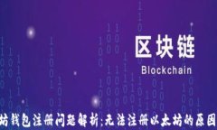 ziaoti以太坊钱包注册问题解析：无法注册以太坊