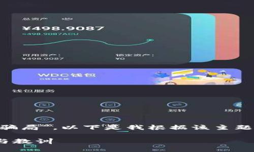 在您的请求中，您提到“2021年9月tpwallet空投骗局”。以下是我根据该主题提供的、相关关键词、详细介绍和相关问题的结构。

深入分析：2021年9月TPWallet空投骗局的真相与教训