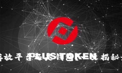 虚拟币存放平台还是钱包？一文揭秘最佳选择