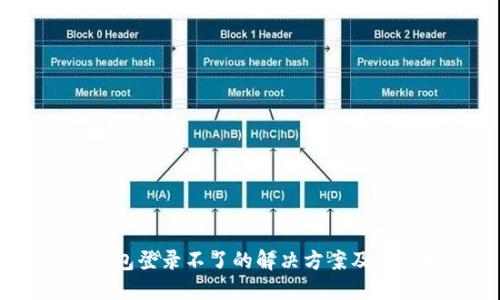 OPPO钱包登录不了的解决方案及下载指南