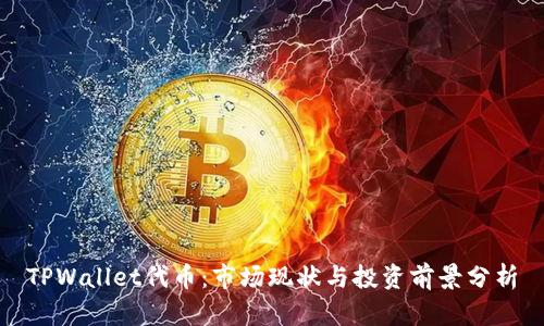 TPWallet代币：市场现状与投资前景分析
