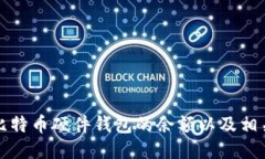 如何查看比特币硬件钱包的余额以及相