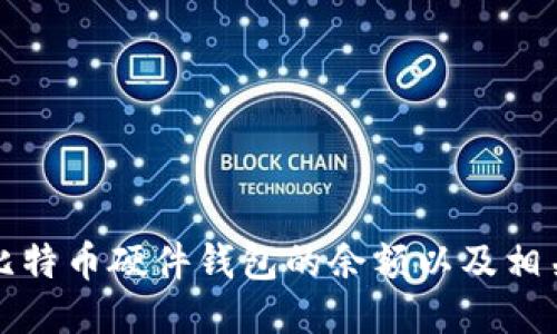 如何查看比特币硬件钱包的余额以及相关操作指南