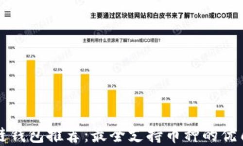 
区块链钱包推荐：最全支持币种的优质选择