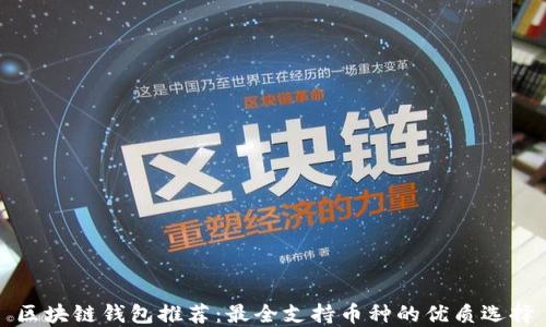 
区块链钱包推荐：最全支持币种的优质选择