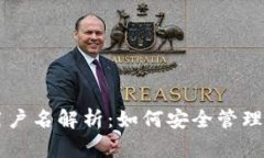 区块链钱包用户名解析：如何安全管理你的数字