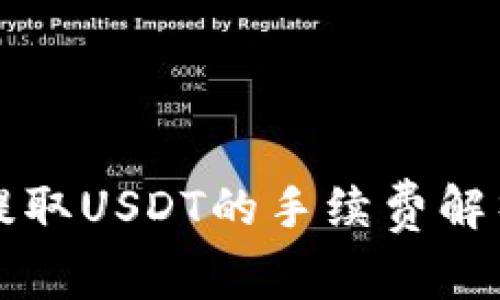 小狐狸钱包提取USDT的手续费解析与使用指南