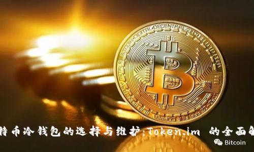 比特币冷钱包的选择与维护：Token.im 的全面解析