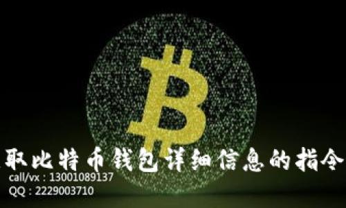 如何获取比特币钱包详细信息的指令和技巧
