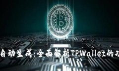 TPWallet自动生成：全面解析TPWallet的功能与应用