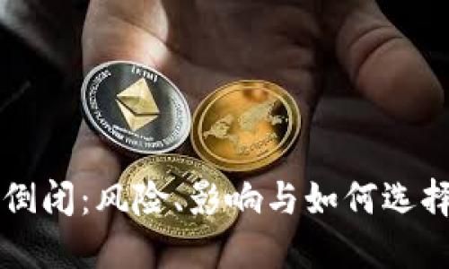 虚拟币钱包倒闭：风险、影响与如何选择安全的钱包