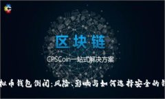 虚拟币钱包倒闭：风险、影响与如何选择安全的