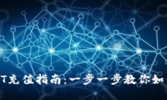 TPWalletHT充值指南：一步一步教你如何高效充值