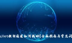 : tpwallet提错通道如何找回？全面指南