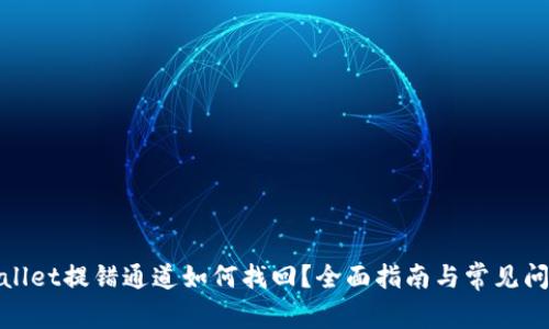 : tpwallet提错通道如何找回？全面指南与常见问题解析