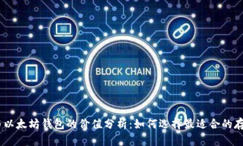 USDT与以太坊钱包的价值分析：如何选择最适合的存储选项