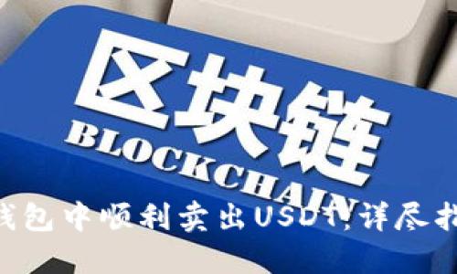 如何在Token钱包中顺利卖出USDT：详尽指南与实用技巧