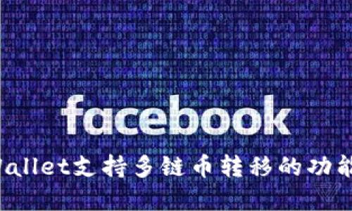  TPWallet支持多链币转移的功能详解