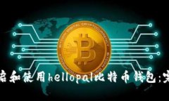 如何开启和使用hellopal比特币钱包：完
