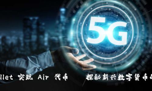 TPWallet 突现 Air 代币——探秘新兴数字货币的未来