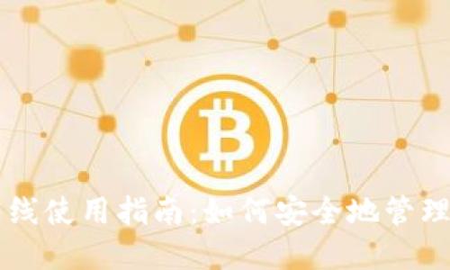 以太坊钱包离线使用指南：如何安全地管理您的数字资产