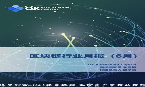 
位于这里TPWallet收录地址：加密资产管理的理想选择