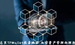 位于这里TPWallet收录地址：加密资产管