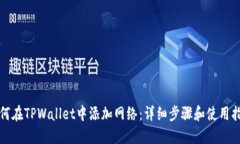 如何在TPWallet中添加网络：详细步骤和使用指南