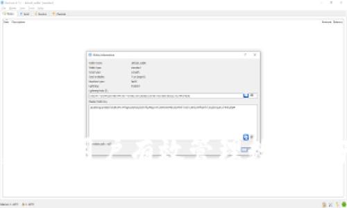   如何在TPWallet中添加Core网络: 一步一步的指南 / 

 guanjianci TPWallet, Core网络, 添加网络, 加密货币 /guanjianci 

# 在TPWallet中添加Core网络: 一步一步的指南

TPWallet是一款功能强大且用户友好的数字货币钱包，为用户提供了一系列的区块链资产管理解决方案。随着区块链网络的不断扩大，不同的网络不断出现，用户需要能够灵活地在它们之间切换和管理资产。因此，了解如何在TPWallet中添加新网络，比如Core网络，对任何希望其资产管理的用户来说都是至关重要的。

## 什么是Core网络？

Core网络是一个先进的区块链平台，旨在为开发者和用户提供高效的智能合约执行环境。它拥有高吞吐量和低延迟的特点，使得用户能够快速进行交易。Core网络的设计初衷是为了改善区块链的可扩展性和安全性，同时提供全面的开发工具，支持各种去中心化应用(DApps)。

许多数字资产和去中心化应用都在这个网络上运行，因此能够在TPWallet中添加Core网络，不仅可以方便管理这些资产，也能够利用Core网络的各种优势。

## TPWallet的基本功能

TPWallet支持多种区块链资产的存储和管理，用户可以通过这个钱包安全地存储、转账和接收数字货币。它支持多种加密货币，包括但不限于以太坊（ETH）、比特币（BTC）和其他ERC20代币。 

除了基本的资产管理功能，TPWallet还具备其他功能，比如发行代币、参与去中心化金融（DeFi）项目、使用去中心化应用等。用户界面友好，适合新手和专业用户使用。以下是TPWallet的一些核心功能：

- 多币种支持: 支持主流加密货币和代币。
- 安全性: 采用高标准加密技术确保用户资产的安全。
- 去中心化: 用户完全掌控其私钥，确保资产不被第三方控制。
- 易用性: 界面直观，方便用户快速上手。

## 如何在TPWallet中添加Core网络

下面将详细介绍如何在TPWallet中添加Core网络的步骤：

### 步骤1: 打开TPWallet

首先，确保你的TPWallet已经成功下载并安装在你的设备上。打开TPWallet应用程序，等待主界面的加载。

### 步骤2: 进入网络管理界面

在主界面上，点击左上角的菜单图标，找到“网络”选项。进入网络管理界面，你将看到已经添加的网络列表。

### 步骤3: 添加新的网络

在网络管理界面中，你会看到一个“添加网络”按钮，点击此按钮，开始添加Core网络。

### 步骤4: 输入Core网络参数

根据Core网络的官方网站或相关文档，输入以下网络参数：

- 网络名称: Core Network
- RPC URL: 根据Core网络的配置，找到并输入正确的RPC URL。
- Chain ID: 输入Core网络的Chain ID。
- 货币符号: 输入CORE（或其他您需要的符号）。
- 区块浏览器链接: 输入Core网络的区块浏览器链接，以便于用户追踪交易。

### 步骤5: 保存并切换网络

输入所有必要的信息后，点击“保存”。你应该会看到Core网络已经出现在网络列表中。现在，通过点击网络名称，你可以快速切换到Core网络，开始管理和交易你的Core资产。

## 常见问题

接下来，我们将探讨与在TPWallet中添加Core网络相关的四个常见问题。这些问题包括：

1. 为什么选择Core网络？
2. 如何确保在TPWallet中添加网络时的安全性？
3. 在TPWallet中使用Core网络存储和转账的最佳实践是什么？
4. 如何处理在TPWallet中添加Core网络遇到的问题？

### 问题1: 为什么选择Core网络？

选择Core网络的原因主要与其独特的特性和优势有关。首先，Core网络具备高吞吐量和低延迟，这意味着用户的交易能够在短时间内被确认。在当前区块链技术逐渐普及的背景下，交易速度和效率变得尤为重要。

其次，Core网络支持多种去中心化应用(DApps)，为开发者提供了一个完善的智能合约执行环境。对于有开发需求的用户来说，这无疑是一个巨大的优势。此外，Core网络的安全性也得到了保证，它采用了多重签名机制和加密技术，确保用户的资产安全。

再者，Core网络的社区活跃，开发者不断推出新功能和更新，使得整个生态系统持续发展。用户参与Core网络，不仅能够直接从中受益，还能够接触到前沿的区块链技术。对于投资者而言，选择一个有潜力的网络进行资产管理与投资，显然是明智的选择。

最后，Core网络在与其他网络的兼容性上表现优异，用户可以轻松地在不同的区块链资产间进行转换与管理，这为日常使用带来了极大的便利。

### 问题2: 如何确保在TPWallet中添加网络时的安全性？

在TPWallet中添加网络时，安全性是用户最为关心的问题之一。首先，用户应确保下载并安装的是官方渠道的TPWallet版本，而不是第三方的mod版或其他疑似假冒的应用。定期检查官方公告，获取最新安全信息。

在输入Core网络参数时，一定要从官方文档或官方网站获取RPC URL和Chain ID，以避免被钓鱼或添加错误的网络。错误的网络可能会导致资产丢失或无法访问。

此外，用户在使用TPWallet时，务必要妥善保管自己的私钥和助记词。这些信息对于钱包的安全性至关重要，任何人获取这些信息都可能导致资产的丢失。因此，建议用户在设置钱包时启用双重认证，进一步增强安全性。

最后，关注TPWallet的更新动态，定期更新应用程序，确保使用最新的安全补丁和功能。在社区中与其他用户交流，获取有关安全及使用经验的更多信息，也是一种有效的安全措施。

### 问题3: 在TPWallet中使用Core网络存储和转账的最佳实践是什么？

在TPWallet中使用Core网络进行存储和转账时，有几个最佳实践可以帮助用户更好地管理他们的资产。首先，确保钱包中的资产得到合理分配，用户可以根据自己的需求决定在不同网络中存储多少资产，避免在单一网络中存储过多，增加风险。

其次，在进行任何转账前，务必仔细检查收款地址。转账一旦确认，无法撤回，因此确保地址的正确性至关重要。建议用户复制粘贴地址，而非手动输入，避免因误操作导致资产丢失。

第三，使用小额测试转账的方法。尤其是在第一次进行转账时，先转账小额资产，确认交易成功後，再进行大额转账。这一策略能有效减少潜在风险。

另外，用户应定期备份钱包，尤其是在添加新网络后，进行完整的备份是确保资产安全的重要措施。同时，定期检查交易记录，确保没有异常活动。

最后，保持对市场动态的关注，了解Core网络的发展及其生态系统的变化，有助于用户及时调整投资策略，确保资产的增值最大化。

### 问题4: 如何处理在TPWallet中添加Core网络遇到的问题？

在添加Core网络的过程中，用户可能会遇到各种问题，比如无法保存网络参数、交易延迟等。这些问题通常可以通过几个步骤来解决。

首先，用户需确保填写的所有网络参数准确无误。这包括RPC URL、Chain ID等，建议参考官方网站以获取最新的信息。如果这些参数出现错误，TPWallet可能无法正常连接到Core网络。

如果在保存网络时遇到问题，尝试卸载并重新安装TPWallet，确保获得干净的安装环境。此外，检查网络连接是否正常，不稳定的网络可能会导致与Core网络的连接问题。

在交易过程中遇到延迟或失败的情况，可以通过访问Core网络的区块浏览器来查询交易状态。通过区块浏览器，用户可以检查交易是否被确认，了解交易的实际处理情况。

若以上方法均无法解决问题，用户可以寻求TPWallet的客服支持，或在用户社区中发布问题，寻求其他用户的帮助。

## 结语

在TPWallet中添加Core网络的过程并不复杂，但用户需要确保每一步都认真对待，从而确保资产的安全与流动性。选择合适的网络并理解其优势，对于用户有效管理数字资产非常重要。通过本文的详细指导，用户可以更加自信地在TPWallet中添加Core网络，掌握加密货币的管理技能，享受区块链技术带来的便利。