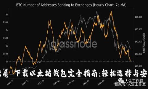 优质 下载以太坊钱包完全指南：轻松选择与安装