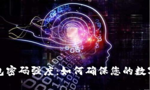 比特币钱包密码强度：如何确保您的数字资产安全