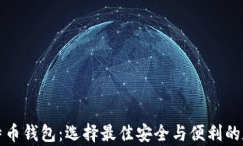 
全球最热门的比特币钱包：选择最佳安全与便利的数字资产存储选项