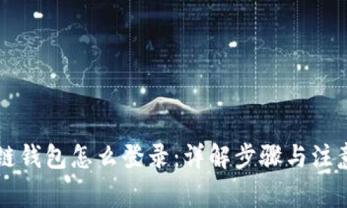 区块链钱包怎么登录：详解步骤与注意事项