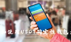 如何选择和使用USDT确定性钱包：全面