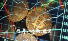 思考一个的，放进