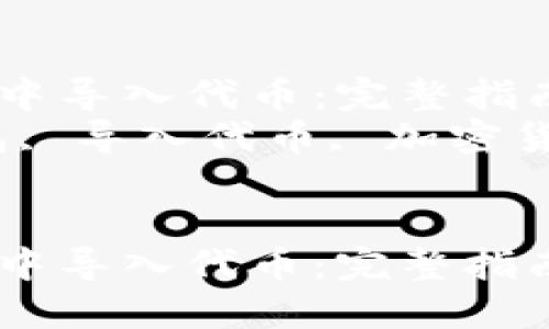 如何在以太坊钱包中导入代币：完整指南  
关键词：以太坊钱包, 导入代币, 加密货币, ERC20代币  


如何在以太坊钱包中导入代币：完整指南
