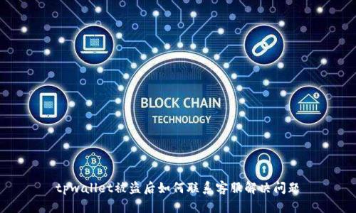 tpwallet被盗后如何联系客服解决问题