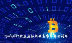 tpwallet被盗后如何联系客服解决问题