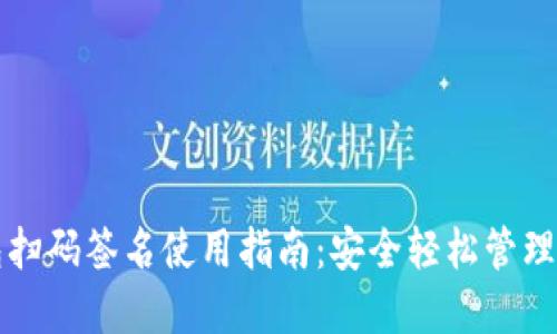 TP冷钱包扫码签名使用指南：安全轻松管理数字资产
