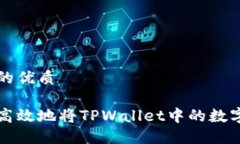 思考一个的优质如何安全高效地将TP