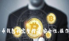 不记名比特币钱包的完整指南：安全性、操作与