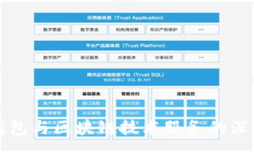 :
虚拟钱包与区块链技术服务的深度解析
