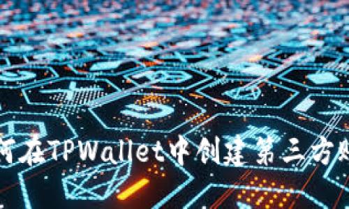 如何在TPWallet中创建第三方账户