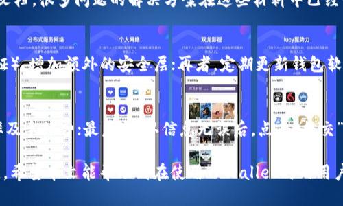 如何解决TPWallet兑换币时出现的授权被拒绝问题

TPWallet, 兑换币, 授权被拒绝, 数字资产管理/guanjianci

---

在数字货币迅速发展的今天，越来越多的人开始使用各种钱包应用程序来管理和交易他们的数字资产。其中，TPWallet作为一款功能强大的数字货币钱包，为用户提供了便捷的兑换和交易服务。然而，有用户在尝试兑换币时遇到了“授权被拒绝”的问题，这不仅影响了交易的顺利进行，也令很多新手用户感到困惑。本文将深入探讨这一问题的原因、解决方案以及相关的注意事项，同时希望能帮助用户更好地使用TPWallet进行数字资产的管理。

一、什么是TPWallet？
TPWallet是一款多功能的数字货币钱包，支持多种数字资产的存储、管理和交易。它以用户友好的界面和安全性受到许多用户的青睐。用户可以通过TPWallet进行代币的兑换、转账以及资产的管理。同时，TPWallet还提供了多种便捷的功能，如一键兑换、资产查询、交易历史查看等，使得数字资产的管理变得更加简单和高效。

二、授权被拒绝的原因
在TPWallet中，用户在进行代币兑换时，系统会请求用户授权，以确保交易的安全。但有时用户会遇到“授权被拒绝”的情况，这可能是由多种因素引起的：

1. **钱包未连接到网络：** 如果用户的设备没有连接到互联网，TPWallet将无法进行授权请求，此时需要检查网络连接。

2. **密钥错误：** 用户在使用钱包时需要输入私钥或助记词，如果输入错误，TPWallet将无法完成授权。

3. **权限设置问题：** 在某些情况下，TPWallet的设置可能会导致权限被拒绝，检查应用的权限设置是否正确也是解决问题的重要步骤。

4. **交易限额问题：** 有些交易所对于单笔交易有特别的限额，如果交易金额超过限额，授权请求也可能失败。

5. **钱包更新：** 如果TPWallet未更新到最新版本，可能会出现技术问题，导致授权失败。用户应定期检查并更新应用程序。

三、解决授权被拒绝问题的方法
针对上述原因，用户可以尝试以下解决方案：

1. **检查网络连接：** 确保设备连接到了稳定的互联网，可以尝试切换Wi-Fi或数据流量，并重新启动TPWallet应用。

2. **重新输入密钥：** 仔细核对私钥或助记词，确保没有输入错误。为减少错误，可以将密钥复制粘贴，而不是手动输入。

3. **调整权限设置：** 在手机设置中找到TPWallet，检查其应用权限是否完全，必要时重置应用权限，然后重新启动TPWallet。

4. **确认交易限额：** 查看交易所的条款与条件，确保自己要兑换的金额在允许的范围内，如有必要，分多次进行小额交易。

5. **更新应用程序：** 定期检查TPWallet的更新，确保使用的是最新版本。通常，开发者会在更新中修复已知的问题和漏洞。

四、使用TPWallet的注意事项
在使用TPWallet的过程中，用户还需注意以下事项：

1. **备份助记词和私钥：** 助记词和私钥是用户资金的最后防线，务必要保管好，避免遗失或被盗。

2. **避免使用公共Wi-Fi：** 尽可能避免在公共网络下进行交易，以防止黑客攻击和数据泄露。

3. **定期检查账户安全性：** 定期查看账户活动，确保没有疑似的异常交易，若发现问题，及时采取措施。

4. **学习数字货币知识：** 不断学习和了解区块链技术及数字货币市场，提升自身的投资意识和风险控制能力。

可能相关的问题及详细解答

1. 如果TPWallet总是提示授权被拒绝，是否可以尝试其他钱包？
是的，如果TPWallet的授权问题无法得到及时解决，用户可以考虑切换到其他数字货币钱包。这市场上有许多类似的多功能钱包，如MetaMask、Trust Wallet等。选择钱包时，用户应考虑其安全性、用户评价及支持的币种等因素。同时，确保新钱包的搭建和使用流程也要遵循安全原则，包括备份助记词、设置强密码等。

2. TPWallet是否有客服？如果遇到问题该如何联系？
TPWallet提供用户支持服务，用户在使用过程中如果遇到问题，可以通过官方渠道联系客户支持。通常可以在TPWallet的官方网站或应用内找到联系方式。建议用户在联系之前，首先检查FAQ及相关文档，很多问题的解决方案在这些材料中已经介绍。当然，在与支持人员沟通时，要提供足够的信息，如钱包版本、操作系统、出现问题的具体步骤等，以便快速获得解决方案。

3. 如何保护我的数字资产安全？
保护数字资产的安全是每个投资者都需要重视的课题。以下是一些建议来提高安全性：首先，定期备份助记词和私钥，并将其存储在安全的地方，避免保存在联机设备上；其次，启用2FA（双因素身份验证），增加额外的安全层；再者，定期更新钱包软件，确保使用最新的安全技术。此外，时刻保持对账户活动的警觉，及时处理任何异常情况，如登录异地等；最后，选择信誉良好的交易平台和钱包，避免潜在的诈骗和风险。

4. 如何进行TPWallet的代币兑换操作?
在TPWallet中进行代币兑换的步骤一般如下：首先，打开TPWallet，确保已经连接到网络；然后，在主界面中选择“兑换”或“交易”功能，选择需要兑换的代币；接着，输入兑换数量，系统将显示相应的汇率及手续费；最后，确认信息无误后，点击“提交”，系统将提示用户进行授权，完成后即可完成代币兑换。用户在这一过程中要仔细核对所有信息，以确保交易的准确性和安全性。

总之，TPWallet是一个便捷的数字资产管理工具，但在使用中难免会遇到问题。了解“授权被拒绝”的原因及解决方案，自我保护数字资产，并拥有全面的知识，都是每个用户在数字货币领域成功的关键。希望本文能帮助到在使用TPWallet时的用户，顺利管理自己的数字资产。